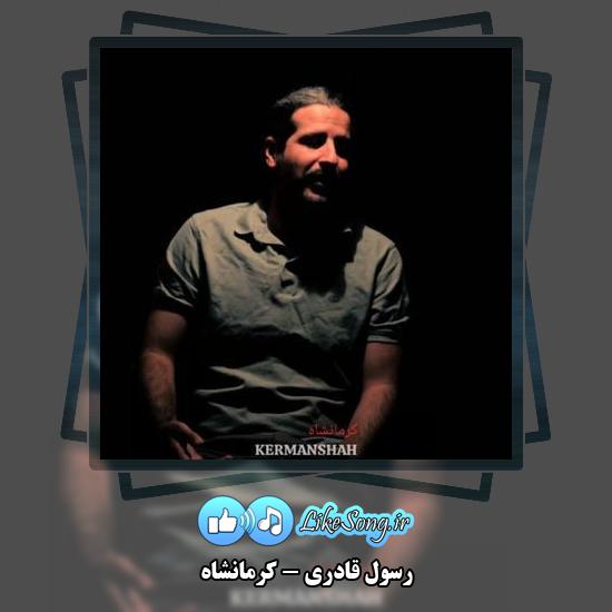 دانلود آهنگ رسول قادری کرمانشاه (دواره سیگاره دم دام) 1 دانلود آهنگ رسول قادری کرمانشاه